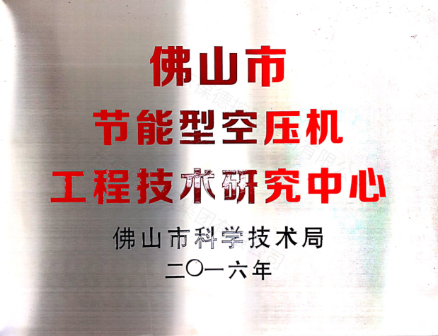 佛山市科學技術(shù)局指定 佛山市節(jié)能型空壓機工程技術(shù)研究中心