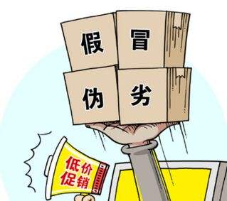 假冒偽劣，低價(jià)促銷，售后無從談