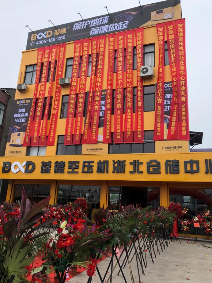 推進(jìn)新零售落地服務(wù)發(fā)展，葆德第二倉儲中心——浙北倉儲中心盛大開業(yè)